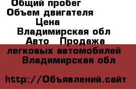  › Общий пробег ­ 85 000 › Объем двигателя ­ 1 300 › Цена ­ 20 000 - Владимирская обл. Авто » Продажа легковых автомобилей   . Владимирская обл.